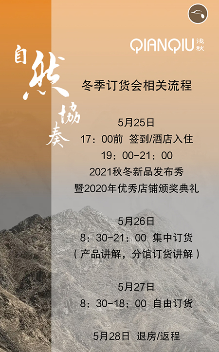 浅秋女装品牌2021冬季新品订货会邀请函[图3]