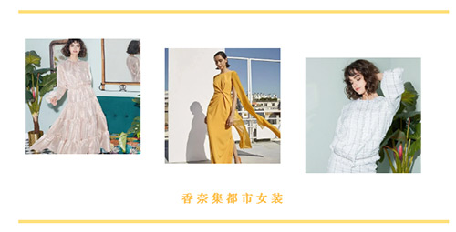 香奈集女装|从不盲目追求流行，而是做流行缔造者[图3]