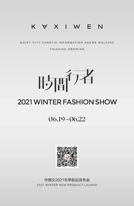 佧茜文“时间行者”2021冬季新品发布会邀请函(图9)