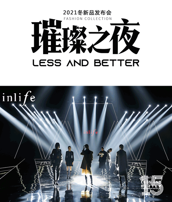 伊路同行|inlife2021冬新品发布会圆满收官[图1]