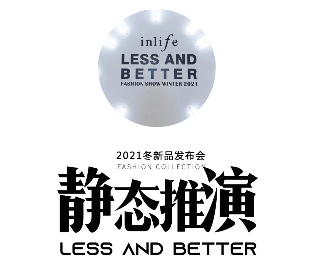 伊路同行|inlife2021冬新品发布会圆满收官(图6) 伊路同行|inlife2021冬新品发布会圆满收官(图6)