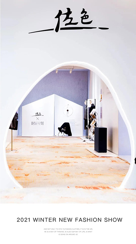 佐色｜2021WINTER·冬季新品发布会(图10)