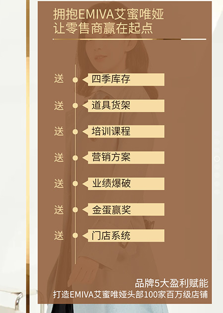 艾蜜唯娅打造头部100家百万级店铺 让你赢在起点!(图6) 艾蜜唯娅打造头部100家百万级店铺 让你赢在起点!(图6)