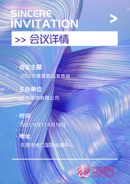 乔帛2021春季新品发布会《炫然之光》将隆重召开(图7) 乔帛2021春季新品发布会《炫然之光》将隆重召开(图7)