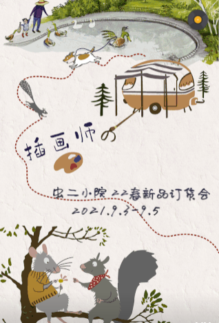 CH/2品牌2022年春季新品订货会《插画师的奇妙人生》(图1) CH/2品牌2022年春季新品订货会《插画师的奇妙人生》(图1)
