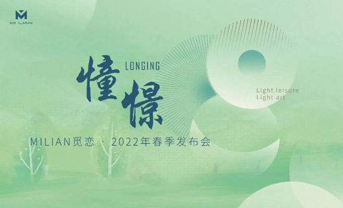 憧憬 | MILIAN觅恋 · 22年春季发布会圆满落幕(图1)