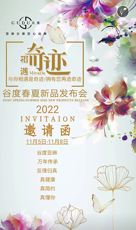 2022谷度“奇迹”春夏新品发布会邀请函 期待您莅临!(图1) 2022谷度“奇迹”春夏新品发布会邀请函 期待您莅临!(图1)