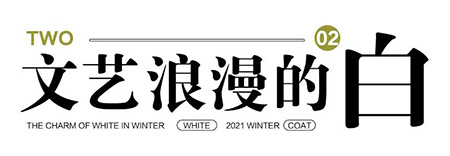 Eall.cz意澳2021冬季新款上新丨轻盈又治愈的冬日白调(图11)