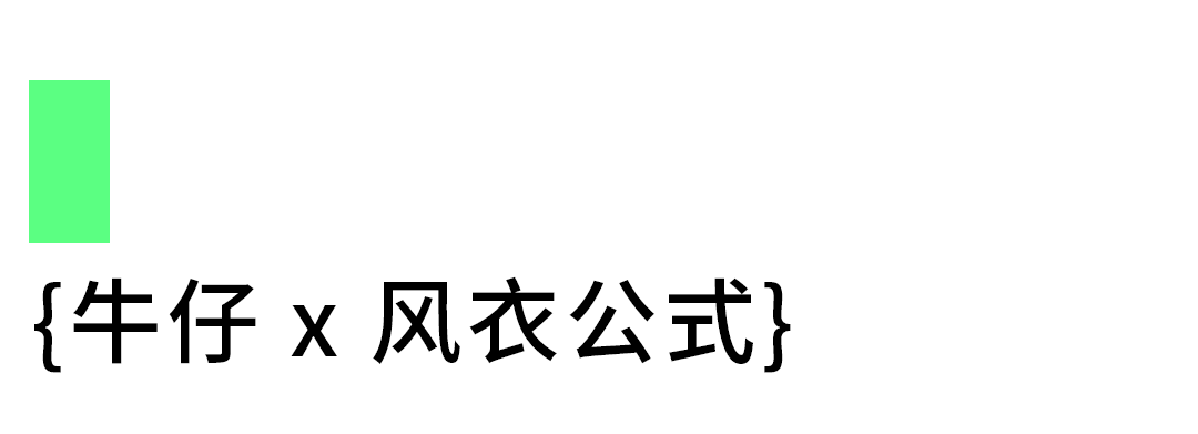 PEOLEO飘蕾2022春季新款 | 牛仔,早春穿搭万能解(图17) PEOLEO飘蕾2022春季新款 | 牛仔,早春穿搭万能解(图17)
