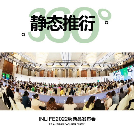 INLIFE伊纳芙|2022秋新品发布会圆满收官(图2)