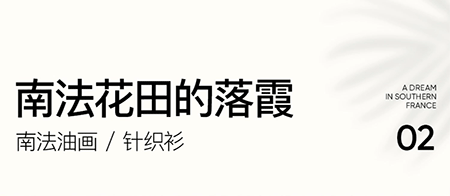 三彩女装夏日明媚新品,开启“微度假”新世界(图7) 三彩女装夏日明媚新品,开启“微度假”新世界(图7)