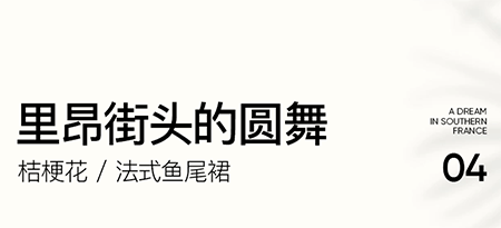 三彩女装夏日明媚新品,开启“微度假”新世界(图14) 三彩女装夏日明媚新品,开启“微度假”新世界(图14)