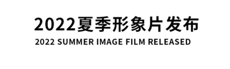 百图2022夏季新款女装上新 2022 summer “微度假”(图5) 百图2022夏季新款女装上新 2022 summer “微度假”(图5)