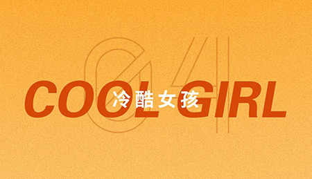 YAOLY姚领夏装上新丨FUN肆一天 寻回自己(图13) YAOLY姚领夏装上新丨FUN肆一天 寻回自己(图13)