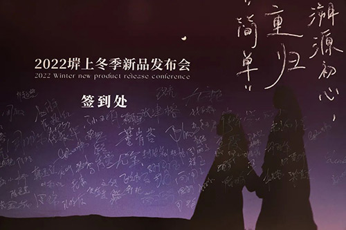 堓上2022冬季新品发布会——溯源初心、重归 “ 简单 ”(图6)