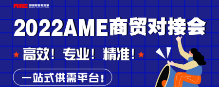 重燃行业生机 | 2022AME服装智能制造展 高能回归！(图3)